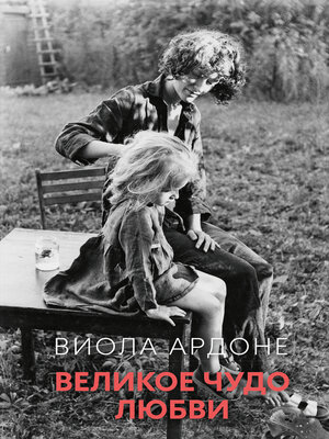 cover image of Великое чудо любви